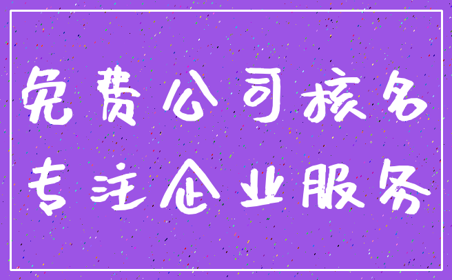 免费公司核名_专注企业服务