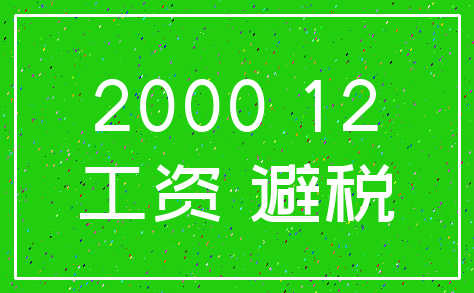 2000 12_工资 避税