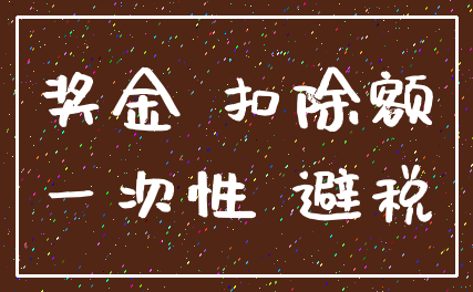 奖金 扣除额_一次性 避税