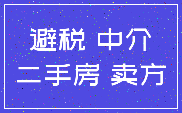 避税 中介_二手房 卖方