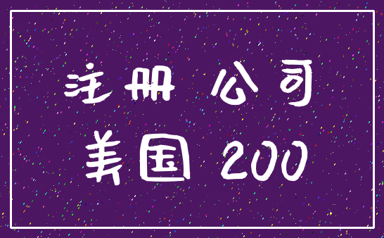 注册 公司_美国 200