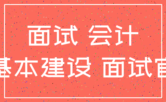 面试 会计_基本建设 面试官