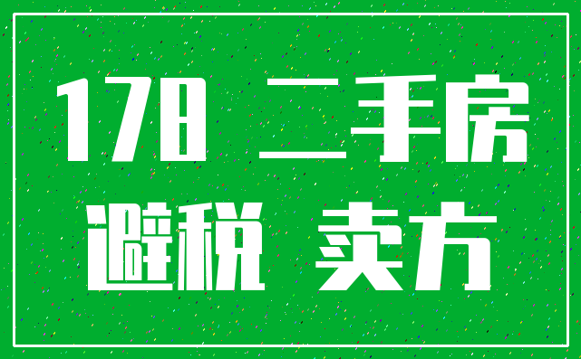 178 二手房_避税 卖方