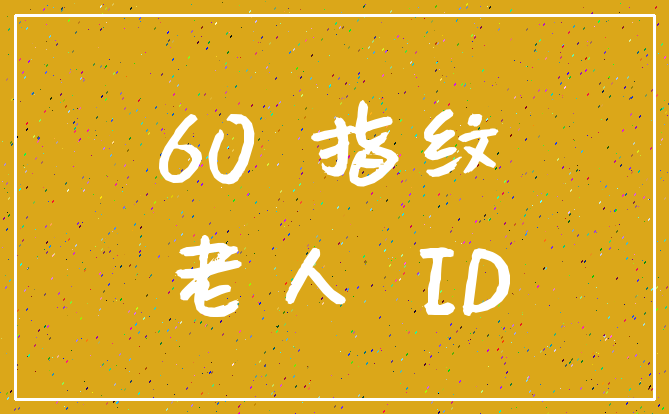 60 指纹_老人 ID