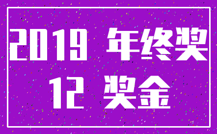 2019 年终奖_12 奖金