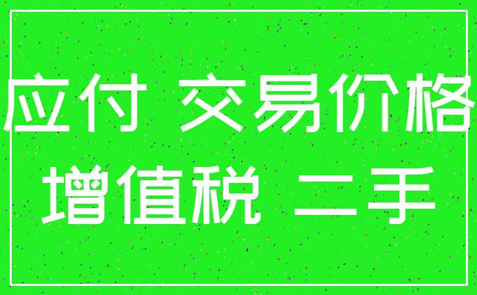 应付 交易价格_增值税 二手