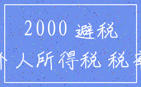 2000 避税_个人所得税 税率