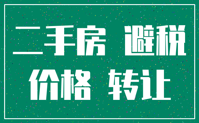 二手房 避税_价格 转让