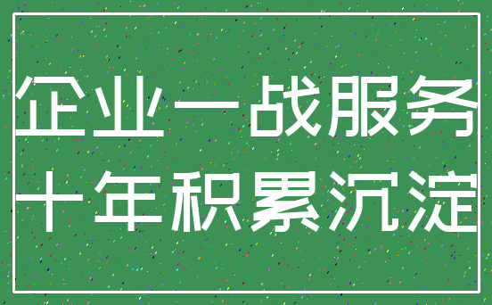 企业一战服务_十年积累沉淀