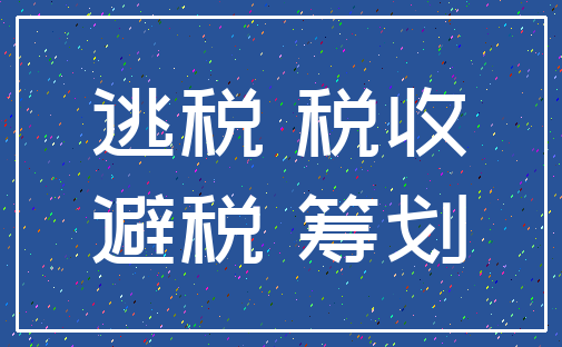 逃税 税收_避税 筹划