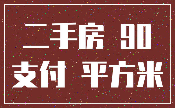 二手房 90_支付 平方米