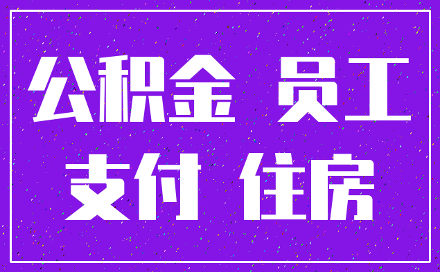 公积金 员工_支付 住房