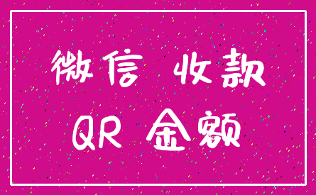 微信 收款_QR 金额