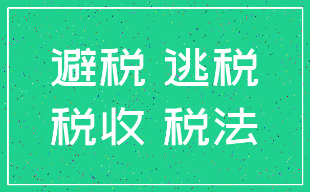 避税 逃税_税收 税法