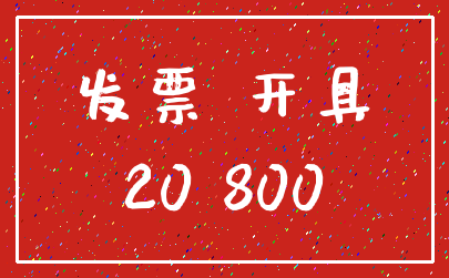 发票 开具_20 800