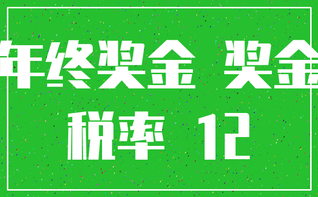 年终奖金 奖金_税率 12