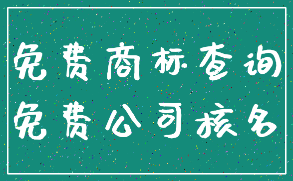 免费商标查询_免费公司核名