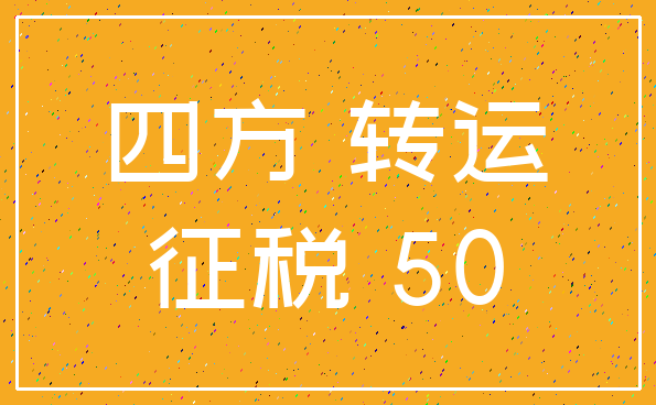 四方 转运_征税 50