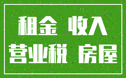 租金 收入_营业税 房屋