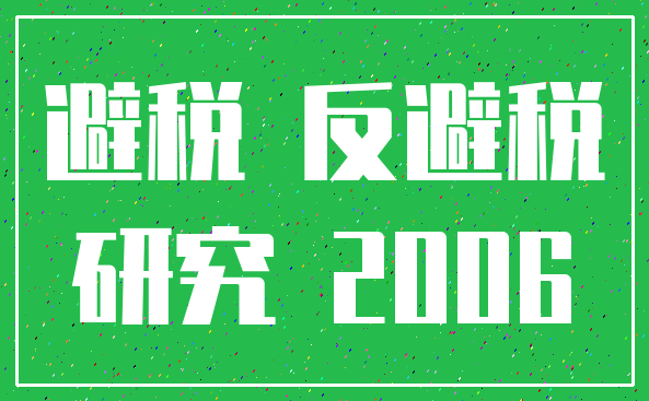 避税 反避税_研究 2006