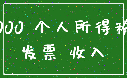 000 个人所得税_发票 收入