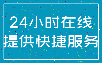 24小时在线_提供快捷服务