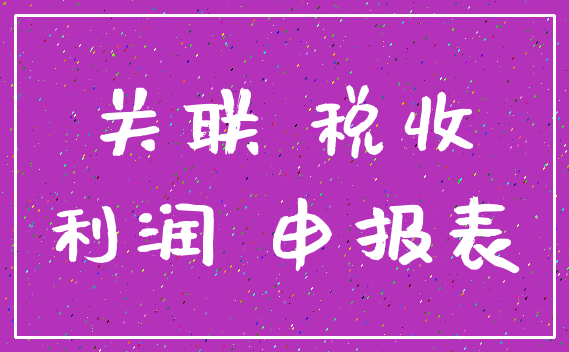 关联 税收_利润 申报表