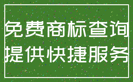 免费商标查询_提供快捷服务