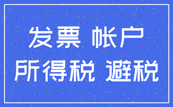 发票 帐户_所得税 避税