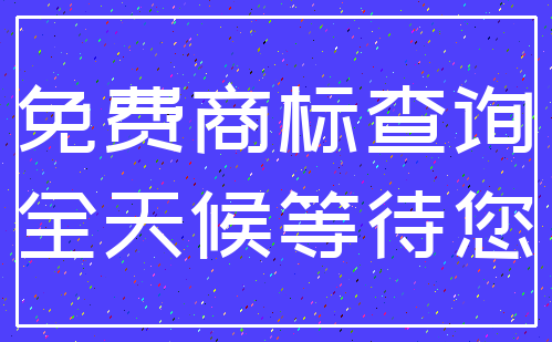 免费商标查询_全天候等待您