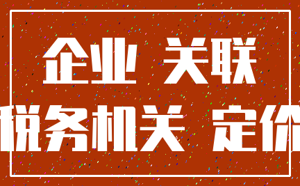 企业 关联_税务机关 定价