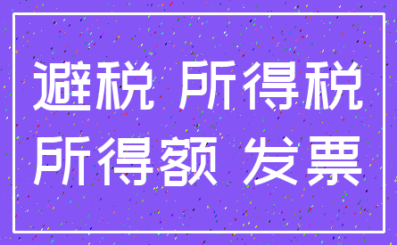 避税 所得税_所得额 发票