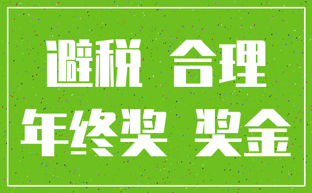 避税 合理_年终奖 奖金