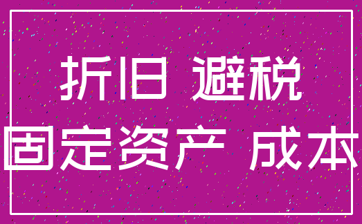 折旧 避税_固定资产 成本