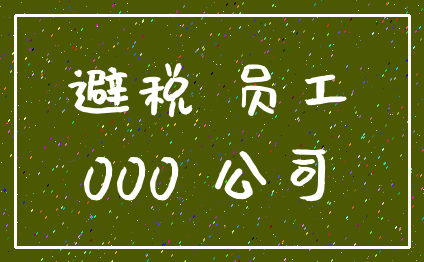 避税 员工_000 公司