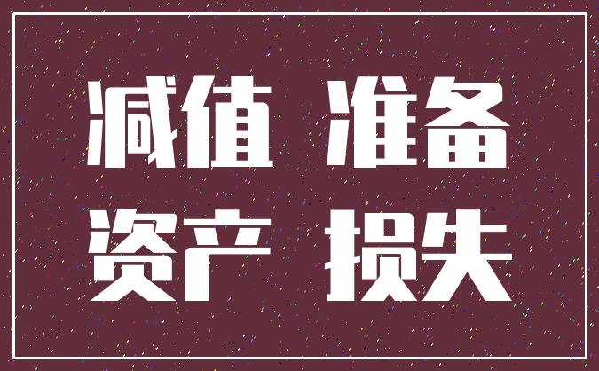 资产减值损失一经确定在以后会计期间不得转回