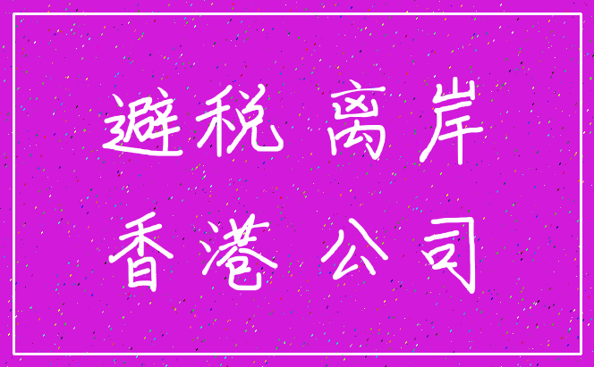 避税 离岸_香港 公司