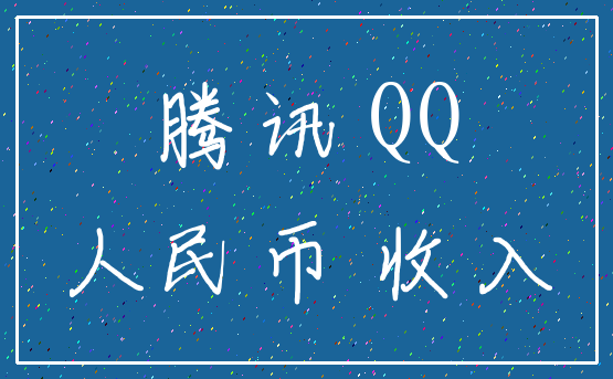 腾讯 QQ_人民币 收入