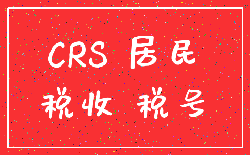 CRS 居民_税收 税号