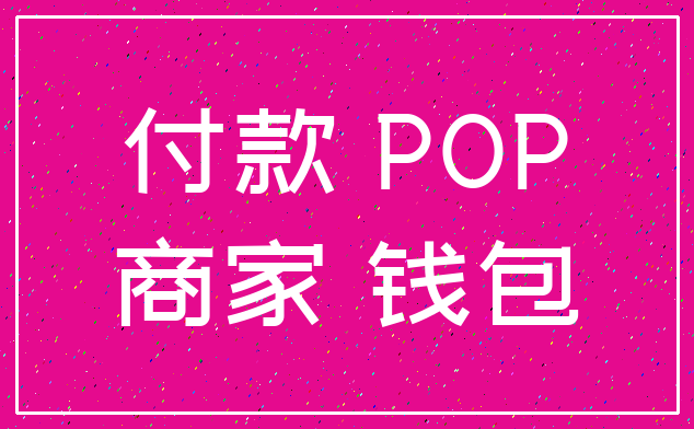 付款 POP_商家 钱包