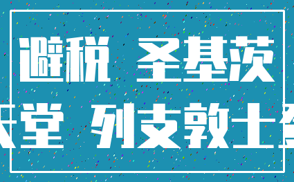 避税 圣基茨_天堂 列支敦士登