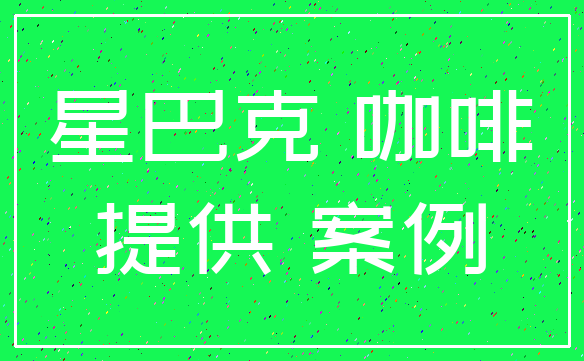 星巴克 咖啡_提供 案例