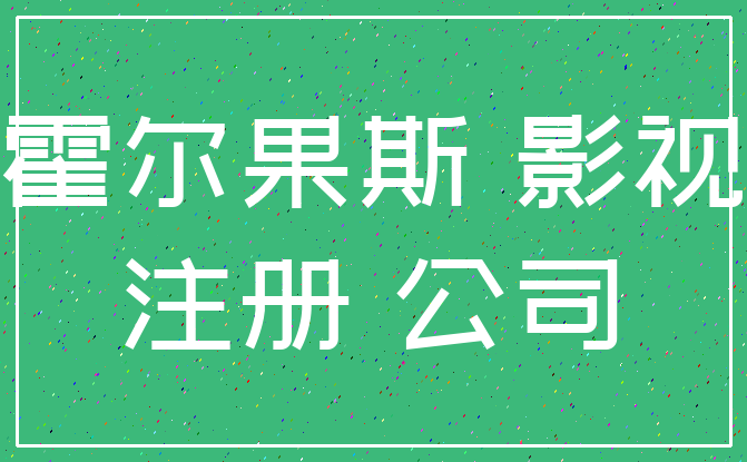 霍尔果斯 影视_注册 公司