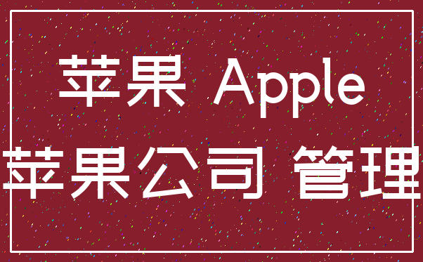 苹果 Apple_苹果公司 管理