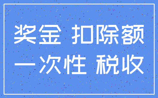 奖金 扣除额_一次性 税收