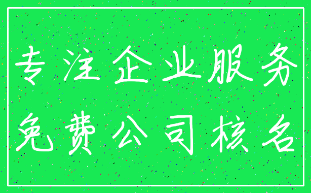 专注企业服务_免费公司核名