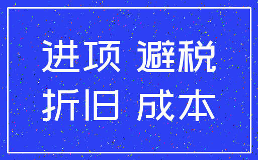 进项 避税_折旧 成本