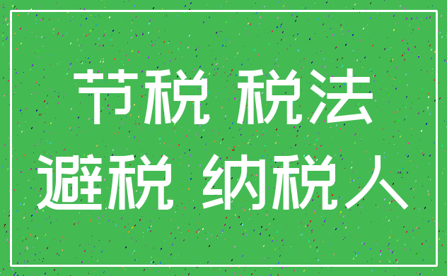 节税 税法_避税 纳税人