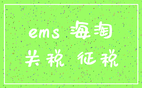 ems 海淘_关税 征税