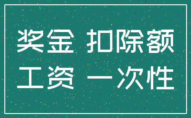 奖金 扣除额_工资 一次性